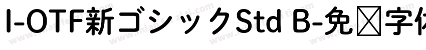 I-OTF新ゴシックStd B字体转换